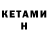 КЕТАМИН ketamine Meerim Gacha